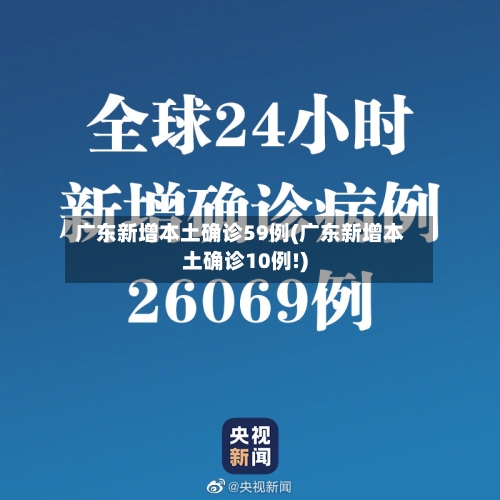 广东新增本土确诊59例(广东新增本土确诊10例!)