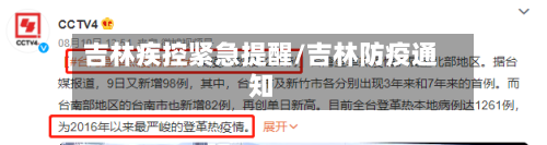 吉林疾控紧急提醒/吉林防疫通知-第3张图片