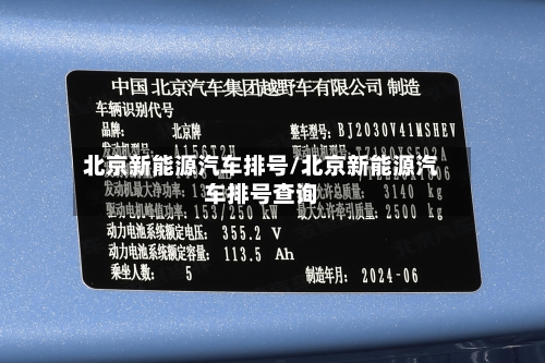 北京新能源汽车排号/北京新能源汽车排号查询
