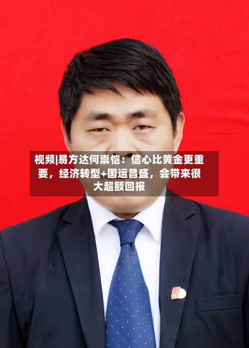 视频|易方达何崇恺：信心比黄金更重要，经济转型+国运昌盛，会带来很大超额回报-第2张图片