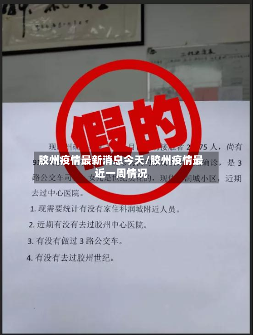 胶州疫情最新消息今天/胶州疫情最近一周情况
